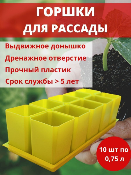 Набор горшков для рассады 10х0,75 л желтый Набор горшков для рассады 10х0,75 л желтый