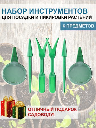 Набор инструментов для посадки и пикировки рассады, сеялка дозатор, вилка, конус по 2 шт