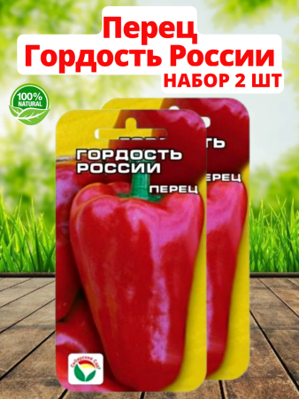 Семена Перец Гордость России 15 шт Сибирский сад, 2 шт