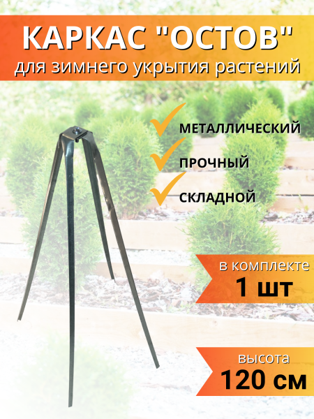 Каркас Остов для зимнего укрытия растений 116 см Благодатное земледелие
