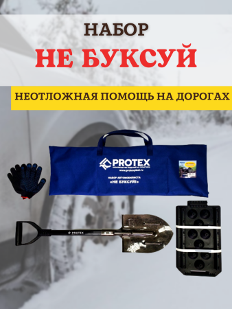 Набор автомобилиста Protex Не буксуй в сумке саперная лопата, противобуксовочные траки, перчатки