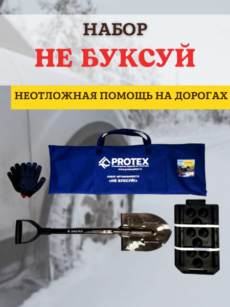 Набор автомобилиста Protex Не буксуй в сумке саперная лопата, противобуксовочные траки, перчатки