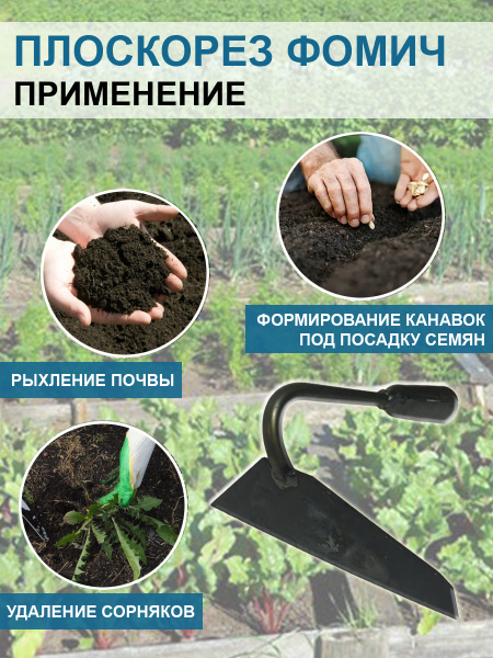 Плоскорез Фомич большой 16 см без черенка