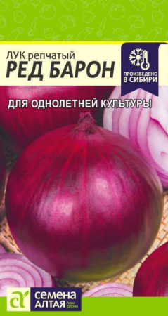 Семена Лук Ред Барон 0,5 гр Семена Алтая