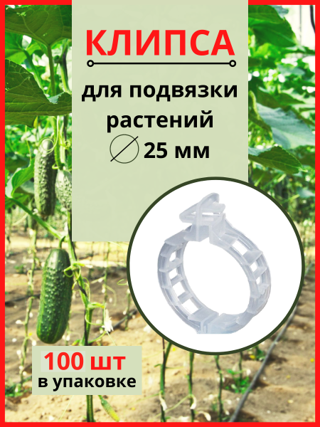 Клипсы садовые для подвязки растений 25 мм бесцветные 100 шт Благодатное земледелие (Товары, которые скоро пропадут из магазина)