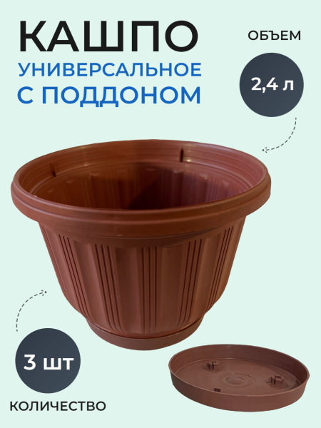 Кашпо №19 2,4 л терракот + Блюдце для кашпо №19 терракот, 3 шт