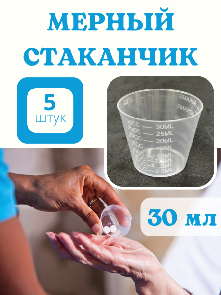 Стаканчик мерный с делениями для удобрений 30 мл, 5 шт Благодатное земледелие