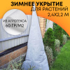 Зимнее укрытие с УФ для елей и сосен 60 г/м2, белый 220 х 240 см Благодатное Земледелие