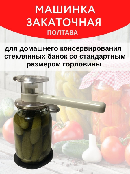 Машинка закаточная полуавтоматическая Полтава с одним роликом МЗП 16,000