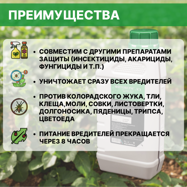 Средство защиты растений Фитоверм М 2 г/л КЭ 1000 мл Средство защиты растений Фитоверм М 2 г/л КЭ 1000 мл