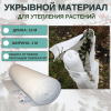 Укрывной материал с УФ Обернит рулон 180 г/м2 1 х 10 м Благодатное Земледелие