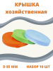 Крышка хозяйственная набор 10шт