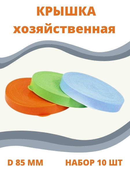 Крышка хозяйственная набор 10шт