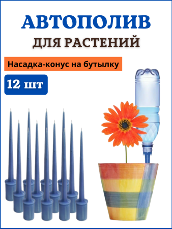 Автополив для комнатных растений, насадка на бутылку Капель 12 шт Благодатное земледелие