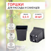 Горшок для рассады 0,5 л 9х9х10 см черный, форм 30 шт