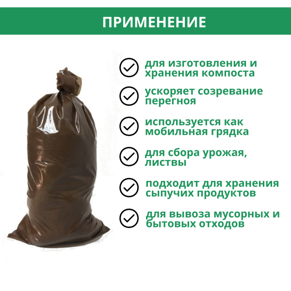 Мешки для компоста Эконом Компостер на 150 л для приготовления компоста, грунта, бокаши 80х100 см 10 шт Благодатное земледелие