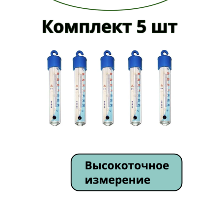 Термометр для холодильника ТБ-225 градусник кухонный 5 шт