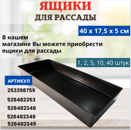 Поддон под рассадные горшки 40х18х2 см, 40 шт