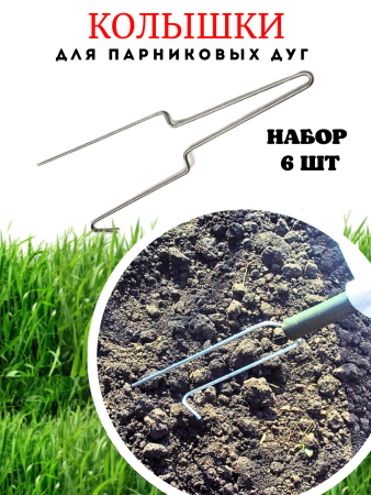 Садовые Колышки скобы для дуг парника металлические короткие 35 см 6 шт
