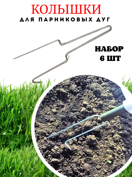 Садовые Колышки скобы для дуг парника металлические короткие 35 см 6 шт