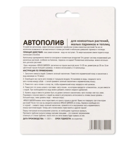 Автополив 2 шт ARGUS