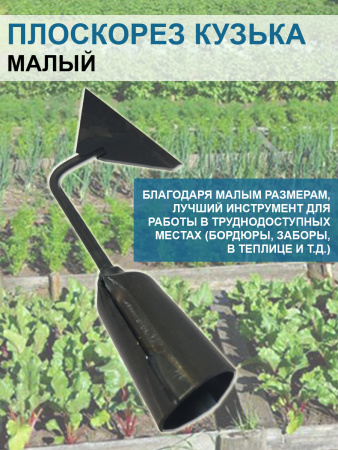 Плоскорез Кузька малый 7,5 см без черенка