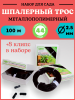 Набор для сада Клипсы 8 шт, Трос металлополимерный шпалерный 100 м диаметром 2,5 мм, черный ПРШ-2,5 (Товары, которые скоро пропадут из магазина)