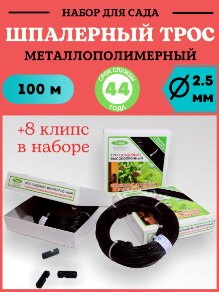 Набор для сада Клипсы 8 шт, Трос металлополимерный шпалерный 100 м диаметром 2,5 мм, черный ПРШ-2,5 (Товары, которые скоро пропадут из магазина)